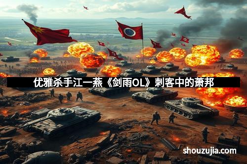 优雅杀手江一燕《剑雨OL》刺客中的萧邦